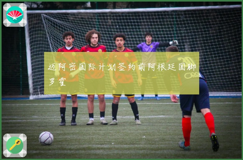 迈阿密国际计划签约前阿根廷国脚罗霍
