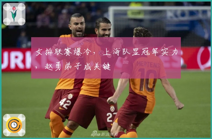 女排联赛爆冷，上海队显冠军实力，赵勇弟子成关键