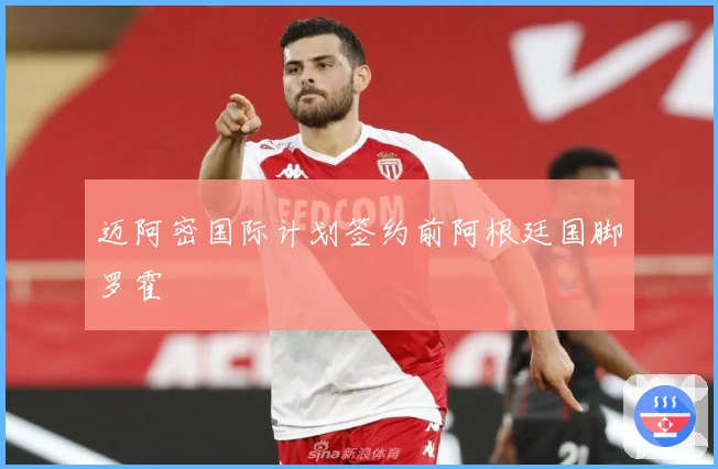 迈阿密国际计划签约前阿根廷国脚罗霍